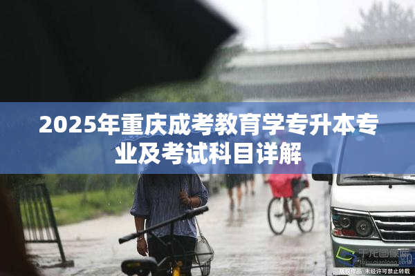 2025年重庆成考教育学专升本专业及考试科目详解