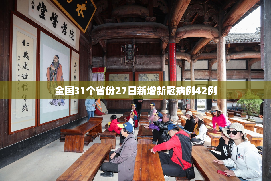 全国31个省份27日新增新冠病例42例
