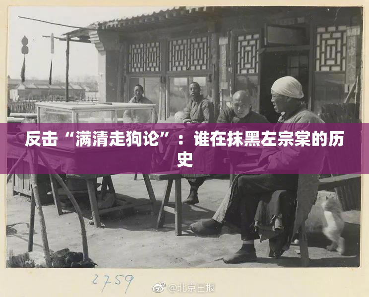 反击“满清走狗论”：谁在抹黑左宗棠的历史
