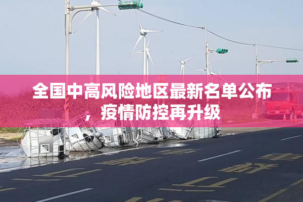全国中高风险地区最新名单公布，疫情防控再升级