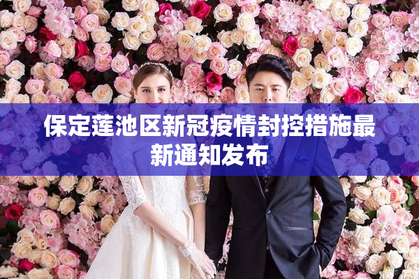 保定莲池区新冠疫情封控措施最新通知发布