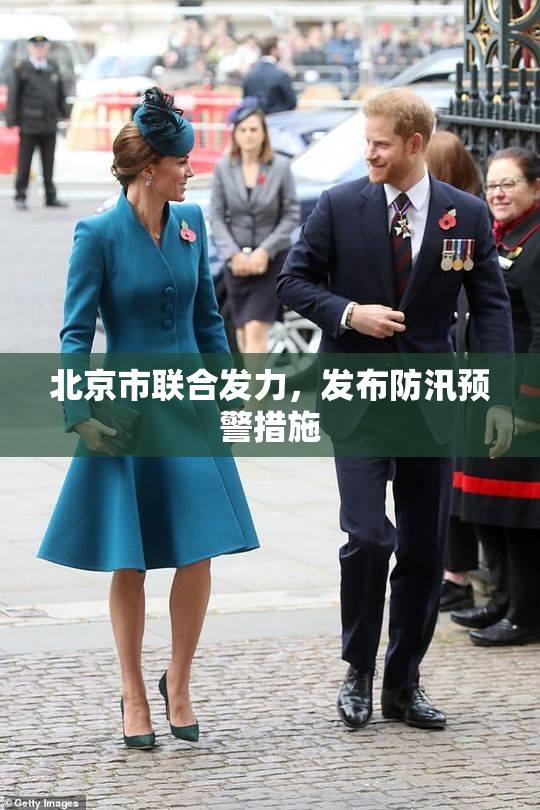 北京市联合发力，发布防汛预警措施