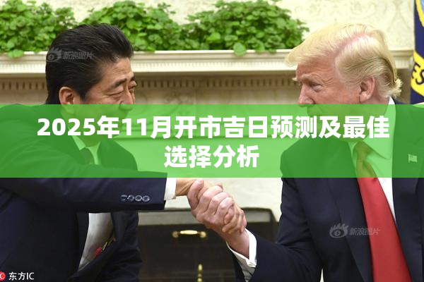 2025年11月开市吉日预测及最佳选择分析