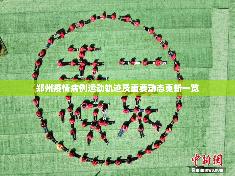 郑州疫情病例运动轨迹及重要动态更新一览