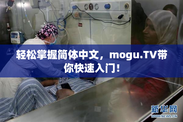 轻松掌握简体中文，mogu.TV带你快速入门！