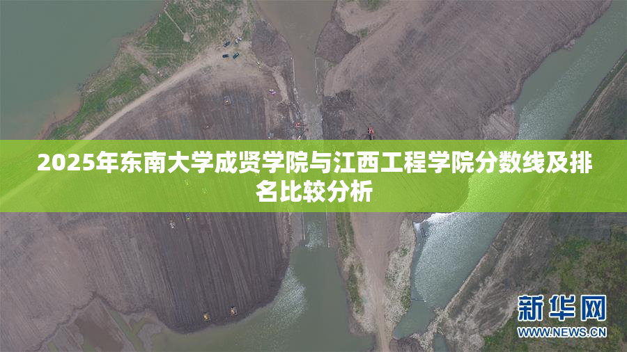 2025年东南大学成贤学院与江西工程学院分数线及排名比较分析