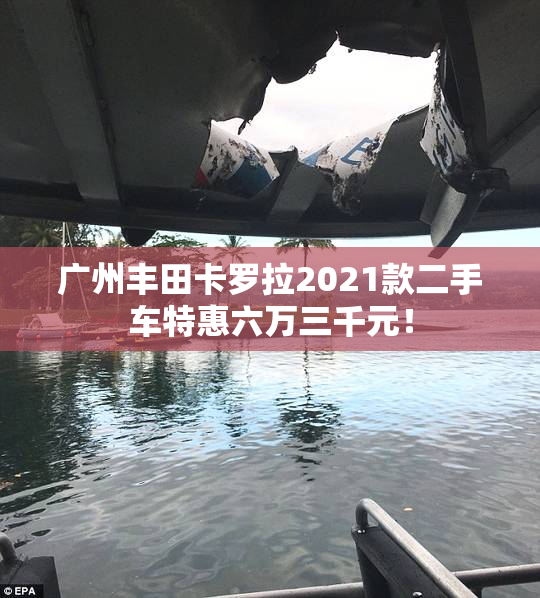 广州丰田卡罗拉2021款二手车特惠六万三千元！