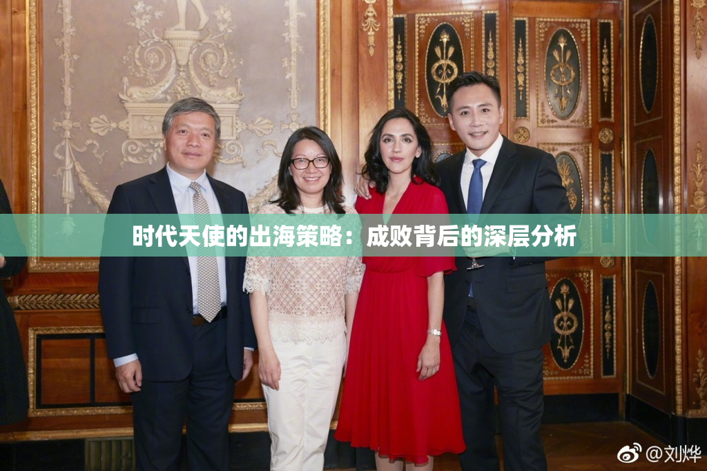 时代天使的出海策略：成败背后的深层分析