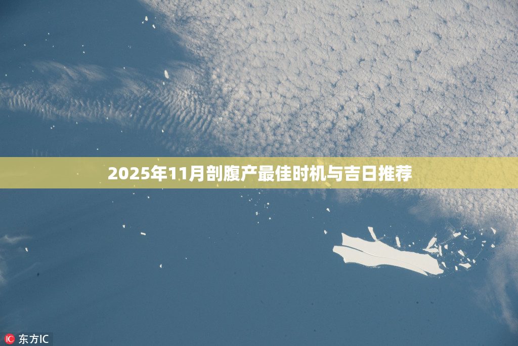 2025年11月剖腹产最佳时机与吉日推荐