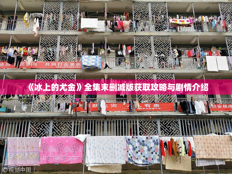 《冰上的尤金》全集末删减版获取攻略与剧情介绍