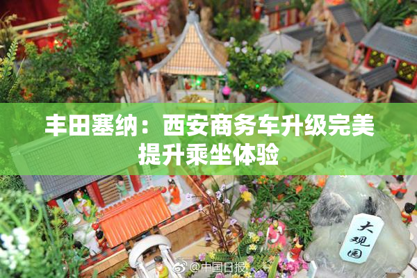 丰田塞纳：西安商务车升级完美提升乘坐体验