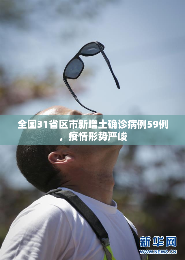 全国31省区市新增土确诊病例59例，疫情形势严峻