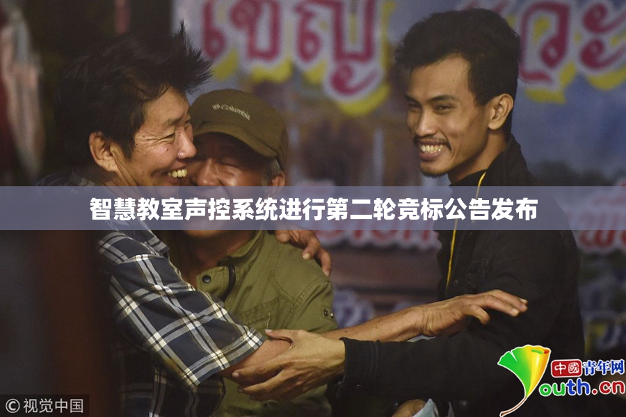 智慧教室声控系统进行第二轮竞标公告发布