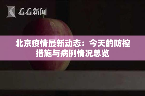 北京疫情最新动态：今天的防控措施与病例情况总览