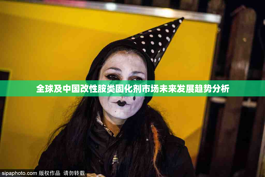 全球及中国改性胺类固化剂市场未来发展趋势分析
