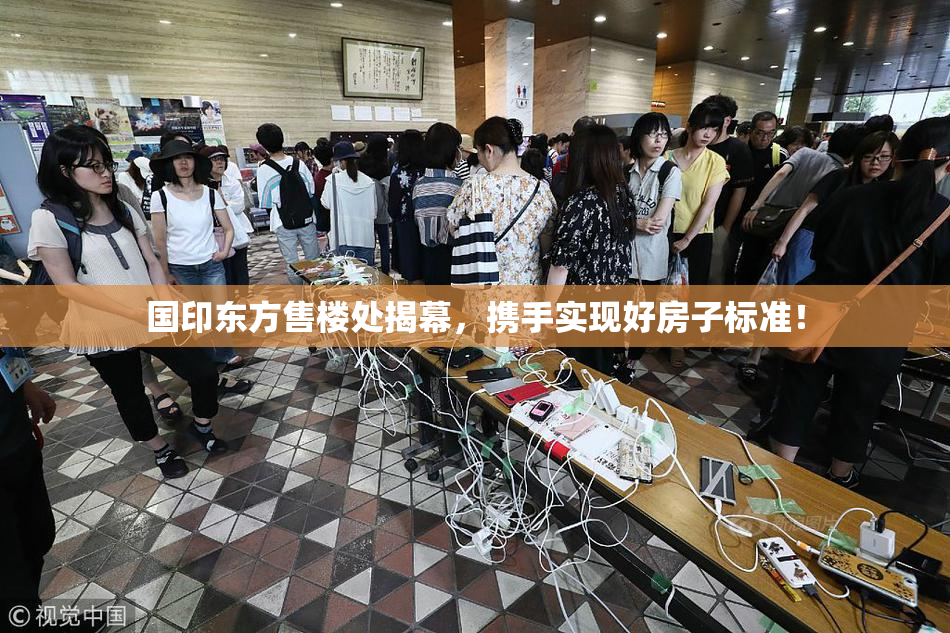 国印东方售楼处揭幕，携手实现好房子标准！