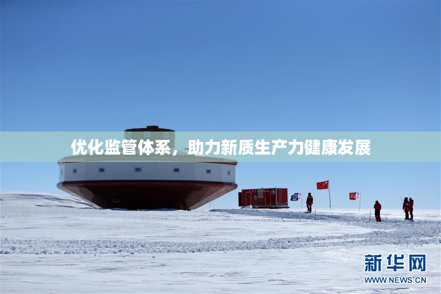 优化监管体系，助力新质生产力健康发展