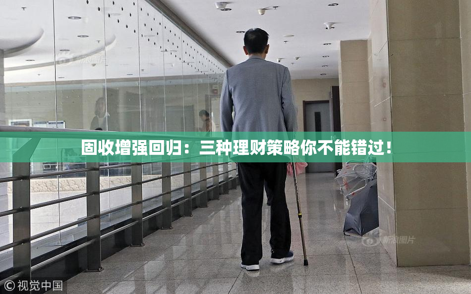 固收增强回归：三种理财策略你不能错过！