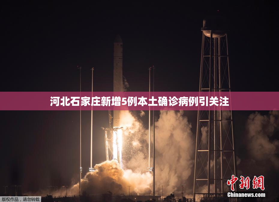 河北石家庄新增5例本土确诊病例引关注