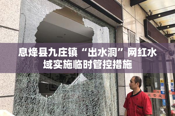 息烽县九庄镇“出水洞”网红水域实施临时管控措施