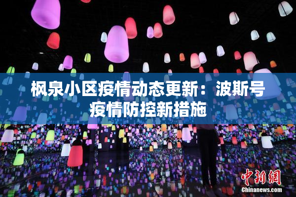 枫泉小区疫情动态更新：波斯号疫情防控新措施