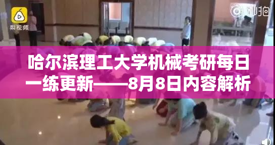 哈尔滨理工大学机械考研每日一练更新——8月8日内容解析