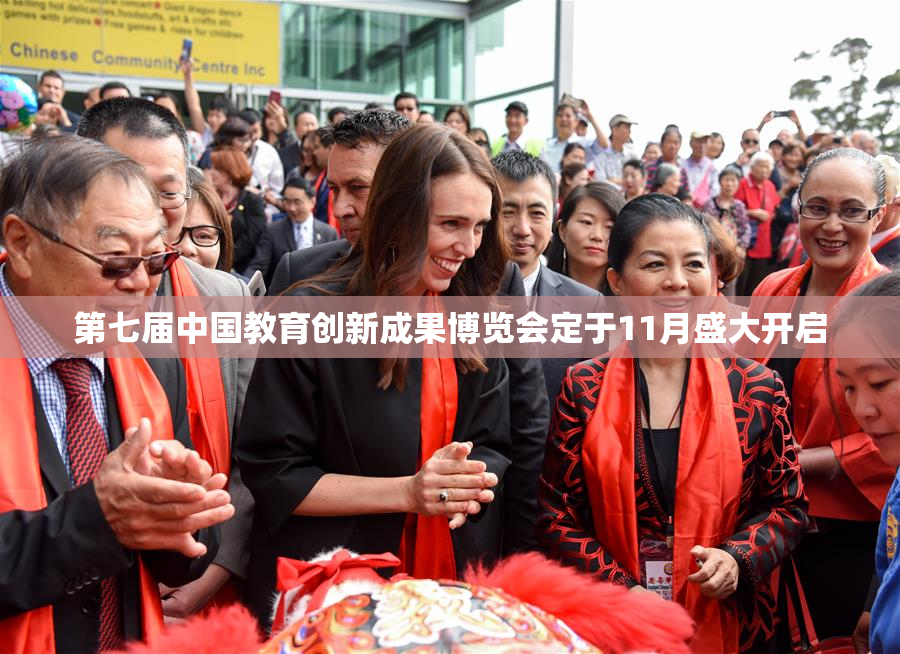 第七届中国教育创新成果博览会定于11月盛大开启