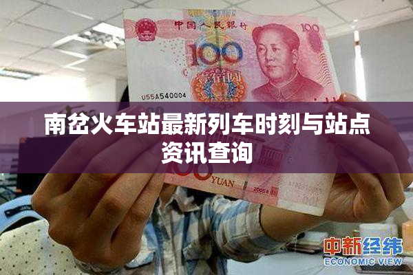 南岔火车站最新列车时刻与站点资讯查询