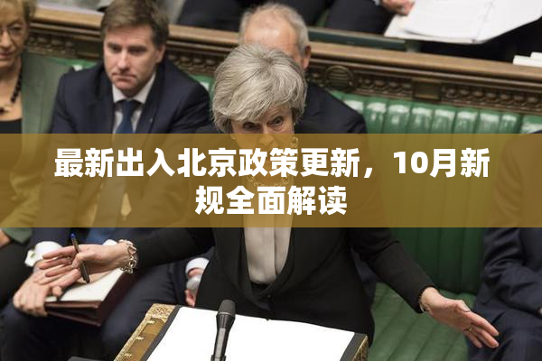 最新出入北京政策更新，10月新规全面解读