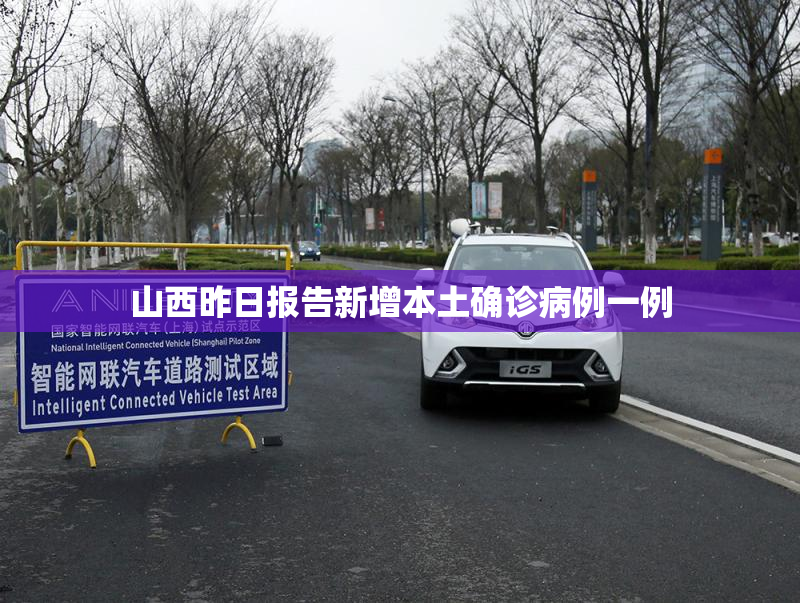 山西昨日报告新增本土确诊病例一例