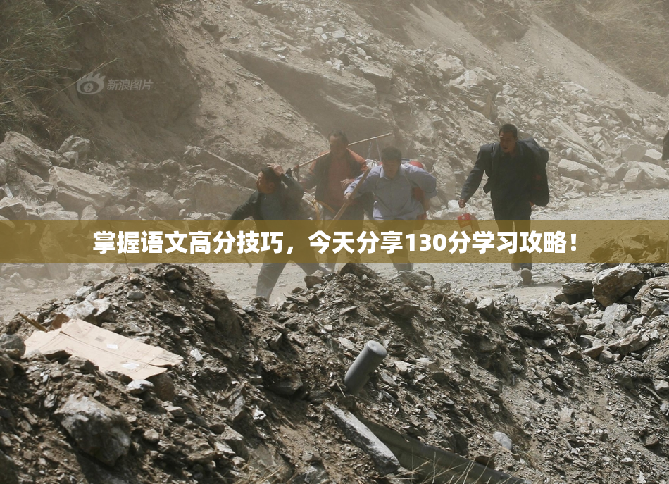掌握语文高分技巧，今天分享130分学习攻略！
