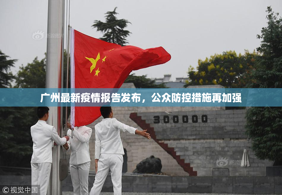 广州最新疫情报告发布，公众防控措施再加强