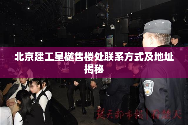 北京建工星樾售楼处联系方式及地址揭秘