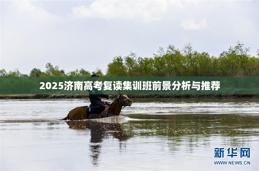 2025济南高考复读集训班前景分析与推荐