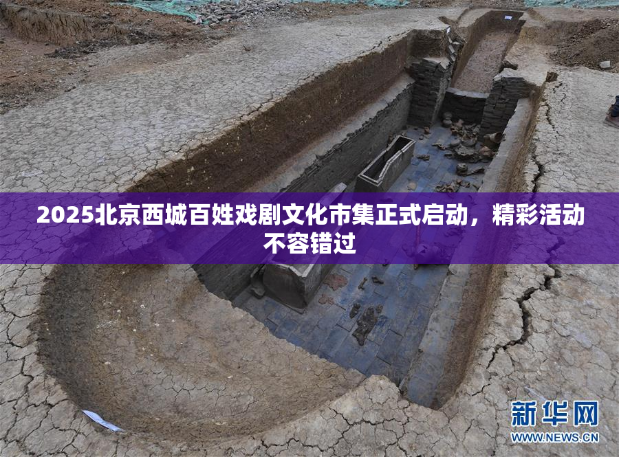 2025北京西城百姓戏剧文化市集正式启动，精彩活动不容错过