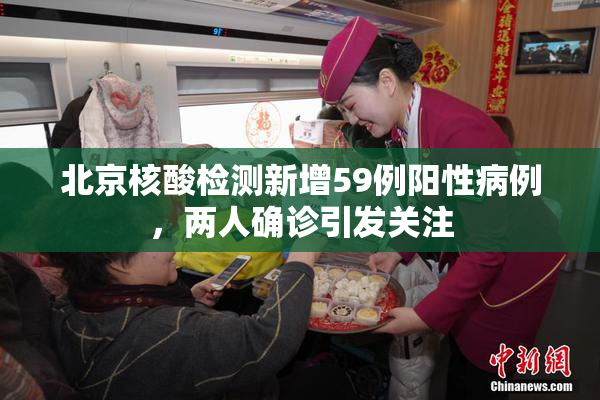 北京核酸检测新增59例阳性病例，两人确诊引发关注