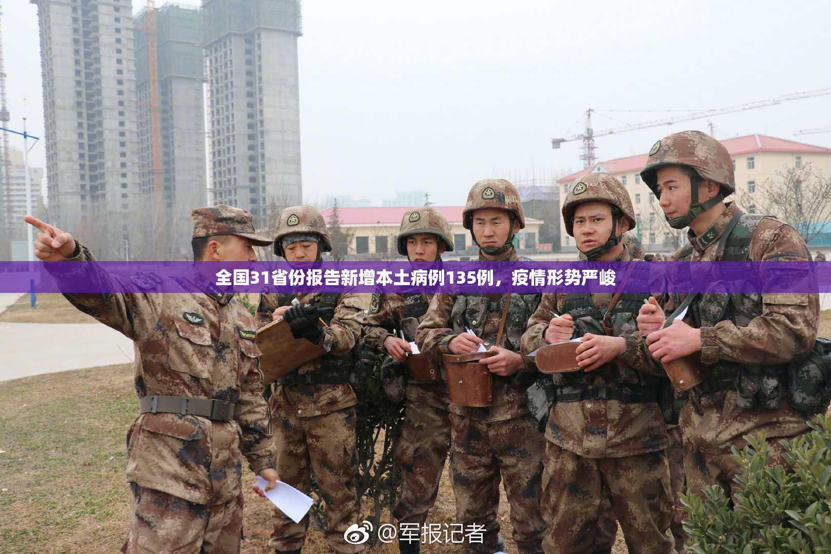 全国31省份报告新增本土病例135例，疫情形势严峻
